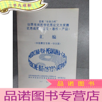 正 九成新首届“生命力杯” 世界传统医学优秀论文大奖赛 优秀成果(论文 ·著作 ·产品)汇编(中国赛区专辑 ·中文版)