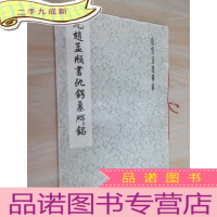 正 九成新元赵孟頫书仇锷墓碑铭