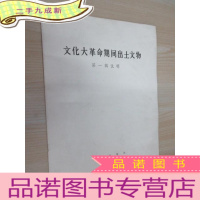正 九成新文化大革命期间出土文物 辑说明