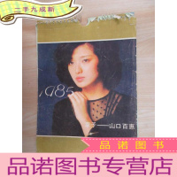 正 九成新1985 幸子——山口百惠 挂历 12张全