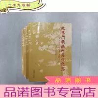 正 九成新北京门头沟村落文化志(1 、2 、3 、4)共4本合售 详见图片