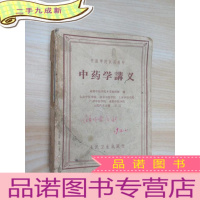 正 九成新中药学讲义