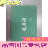 正 九成新元气糖