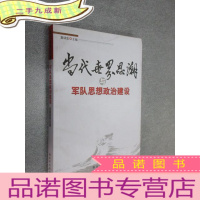 正 九成新当代世界思潮与军队思想建设