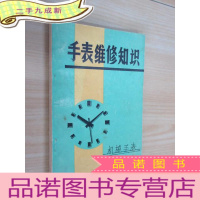 正 九成新手表维修知识(一)