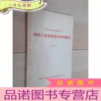 正 九成新湘西土家族苗族自治州概况初稿