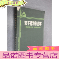 正 九成新被子植物形态学