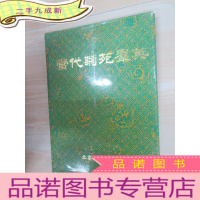 正 九成新当代菊苑群英——纪念徽班进京200周年