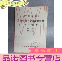 正 九成新中医医院分级管理与全面质量管理知识问答