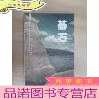 正 九成新基石 萧山·七十年·七十人