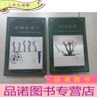 正 九成新管理精英文库:[市场直通车:ISO9000系列操作指南][STP营销--市场细分 目标市场选择与产品定位]