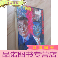 正 九成新日文书 激録!总理の道 50开,共853页