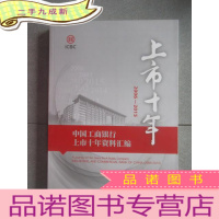 正 九成新中国工商银行上市十年资料汇编2006-2015