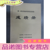 正 九成新届全国老将田径运动会 成绩册 有水印