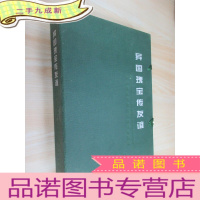 正 九成新异国瑰宝传友谊:中国国家博物馆馆藏国际礼品 带盒