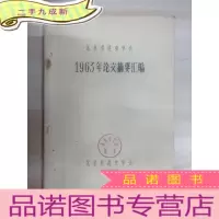 正 九成新北京市昆虫学会:1963年论文摘要汇编 油印版