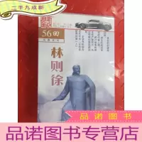 正 九成新家佳听书馆:林则徐 光盘 (盒开封)