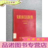 正 九成新农业技术经济定额手册 农田灌溉部分