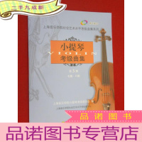 正 九成新小提琴考级曲集第3册 (附CD光盘2张)