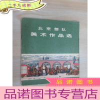 正 九成新北京部队 美术作品选 24开