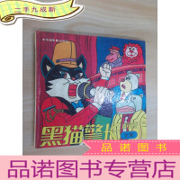 正 九成新连环画 黑猫警长前传 全集 24开 硬