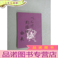 正 九成新日文书 摺鐘の由来 共15页