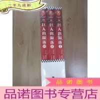 正 九成新巨人的陨落 全三册