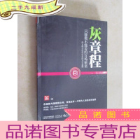 正 九成新灰章程:只能做不能说的官场秘密(深入揭示历代官员的为官通则) 有装订