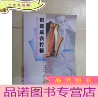 正 九成新创意成衣打板男装篇