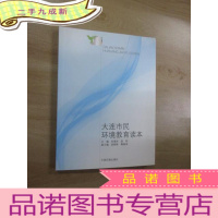 正 九成新大连市民环境教育读本