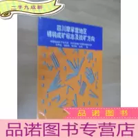 正 九成新四川摩挲营地区锡钨成矿标志及找矿方向