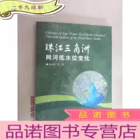 正 九成新珠江三角洲网河低水位变化