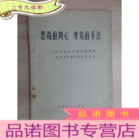 正 九成新恶毒的用心 卑劣的手法——批判安东尼奥尼拍摄的题为《中国》的反华影片