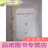 正 九成新机车锅炉安全阀检修方法 (先进经验总结) 有装订孔