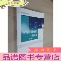 正 九成新思科系列丛书·网络故障分析:路由篇(下册)