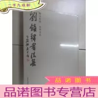 正 九成新刘锁祥书法集 : 默守传统 光华书艺 全新