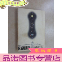正 九成新南京师范大学青年学者文丛:区域发展中的空间结构研究