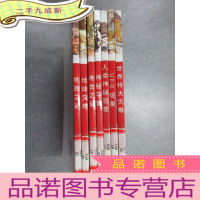 正 九成新感动世界丛书:《考古之谜》《地球灾难》《地理之谜》《UFO现象》《神秘宇宙》《人类神秘现象》《世界特大灾难》