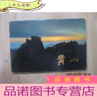 正 九成新黄山 明信片 共9张