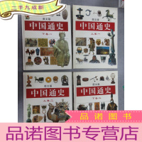 正 九成新中国通史:图文版 (上卷1、2 下卷1、2) 全4册 外盒有透明胶带粘贴