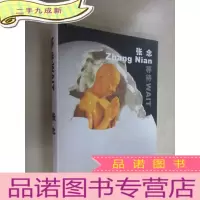 正 九成新等待张念 本
