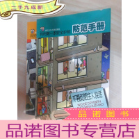 正 九成新我的本安全护照:《防范手册·不要和陌生人说话》《生活手册·小鬼当家》共2本合售