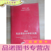 正 九成新英语类似语辨析词典