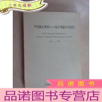 正 九成新日文书 平田義正教授 协力者论文目录集 1941-1979 硬 带盒