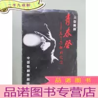 正 九成新大型舞剧 青春祭 97中国国际歌剧舞剧年参演剧目 节目单1张