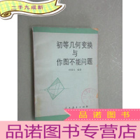 正 九成新初等几何变换与作图不能问题