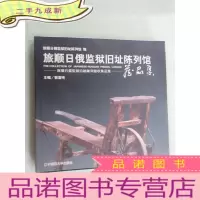 正 九成新旅顺日俄监狱旧址陈列馆藏品集 硬