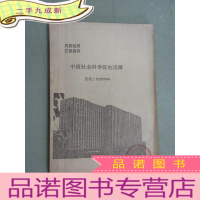 正 九成新中国社会科学院簿