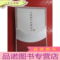 正 九成新工美国礼收藏证书 (附国礼揭秘内存卡) 硬