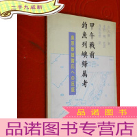 正 九成新甲午战前钓鱼列屿归属考-兼质日本奥原敏雄诸教授
